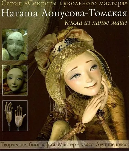 Кукла из папье-маше - *.pdf Ціна