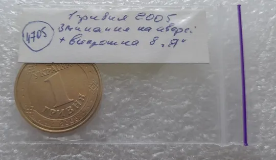 (4705) 1 гривня 2005 здвоєння елементів зображення + викрошка в &quot;Я&quot; на аверсі (1 гривна 2005 брак) Характеристики