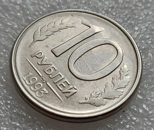 (7996) 10 рублей 1993 РФ, ММД - круговий виробіток штампа на аверсі та реверсі, царапини штемпеля на реверсі Продаж