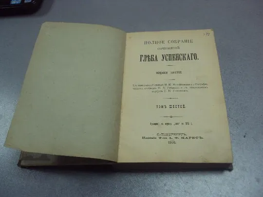 книга полное собрание сочинений глеба успенского 1908 т.6 нива №172 З аукціону