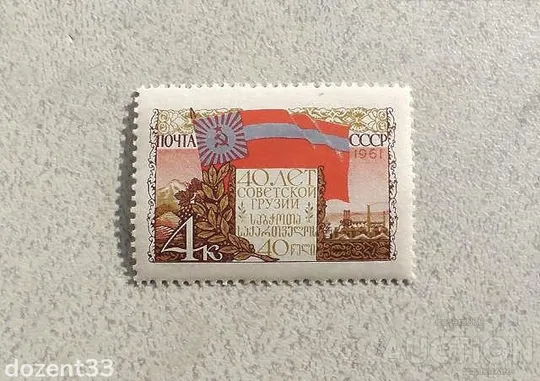 Поштова марка СССР " 40 років Грузинської СРСР " 1961 рік ** Ціна