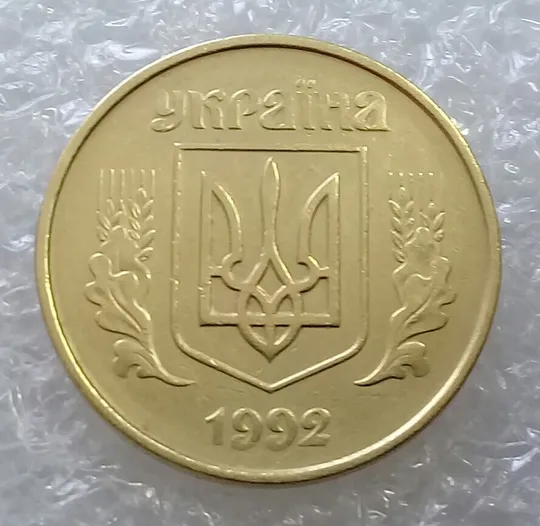 (3107) 50 копійок 1992 1АВ(иб)к брак по каталогу В.Шекені  (50 копеек 1992) Інтернет-аукціон