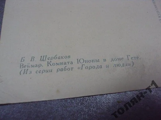 открытка комната юноны в доме гете щербаков 1958 №7671 Інтернет-аукціон