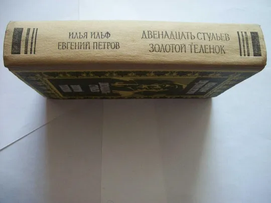 Книги Пикуль , Ильф-Петров, Симонов , Мережковский, Сергеев -Ценский -Всего 12-книг Де купити