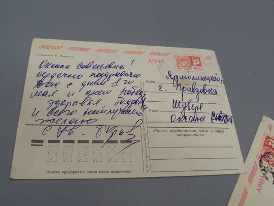 Открытка С праздником 1 мая цветы вымпел художник Б. Пармеев 1977 год лот 2 шт №17947 Недорого