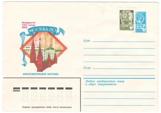 Филателистическая выставка 26 съезду КПСС посвящается. ХМК. 1980 рік. СРСР Ціна