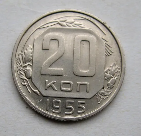 20 коп. = 1955 г. = СССР = СОСТОЯНИЕ # Ціна