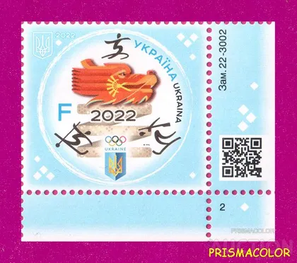 фото, ** УКРАИНА 2022 марка Зимняя олимпиада в Пекине Спорт УГОЛ П-Н ЛИТЕРА F