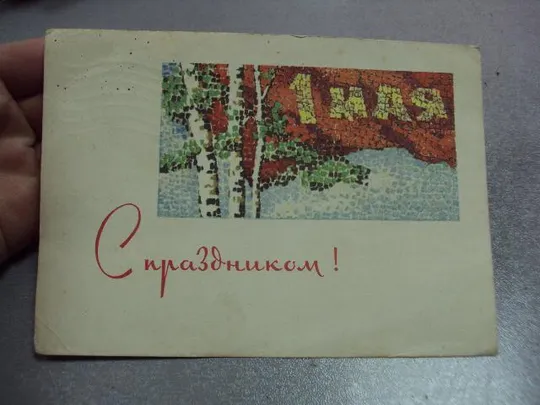 Купити открытка 1 мая 1966 акимушкин №10224