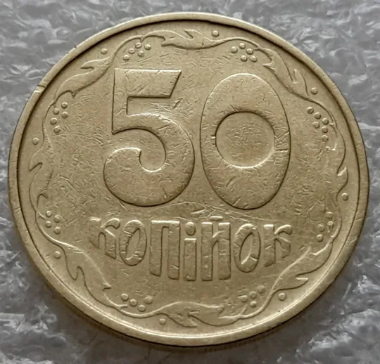 (1000) 50 копійок 1992 1АГм (трапеція на реверсі) (50 копеек 1992) Ціна