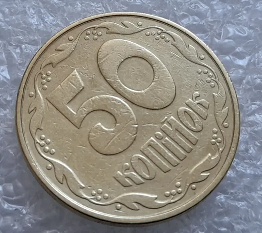 Купити (4309) 50 копійок 1992 1АВ(г)м брак по каталогу В.Шекені (50 копеек 1992)