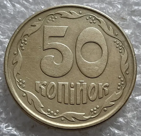 (7176) 50 копійок 1992 1ААм поворот + "сніжок" (багаточисельні викрошки на аверсі) (50 копеек 1992) З аукціону