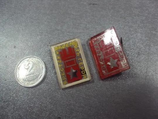 знак брест крепость герой стекло лот 2 шт  №13443 Ціна