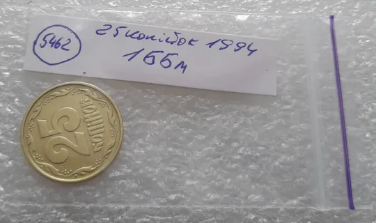 (5462) 25 копійок 1994 1ББм (25 копеек 1994 1ББм) Продаж
