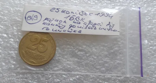 (1949) 25 копійок 1994 1БВк розкол на аверсі від канту до лівого нижнього листка (25 копеек 1994 1БВк) Недорого