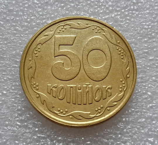 (8046) 50 копійок 1992 1ААс зміщення зображення на реверсі (50 копеек 1992 1ААс брак) Ціна