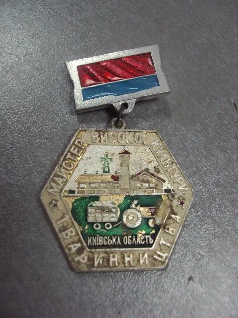 знак мастер высокой культуры животноводства киевская область №13113 Ціна