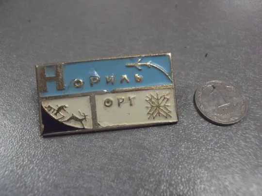 знак норильск норильторг авиация олени №8684 Ціна