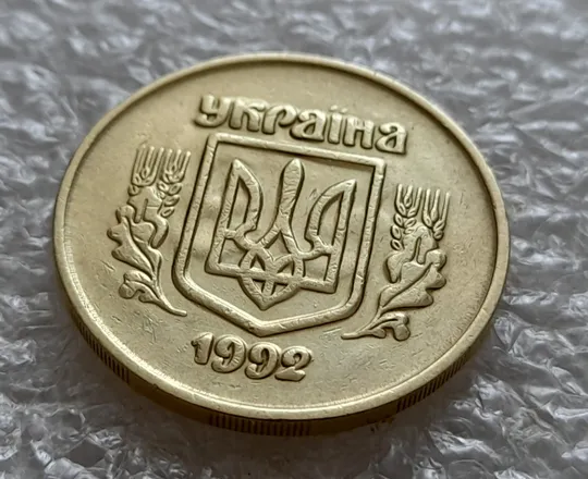 Купити (5386) 50 копійок 1992 2.2ААм брак "привид" + зминання на реверсі (50 копеек 1992 2.2ААм)