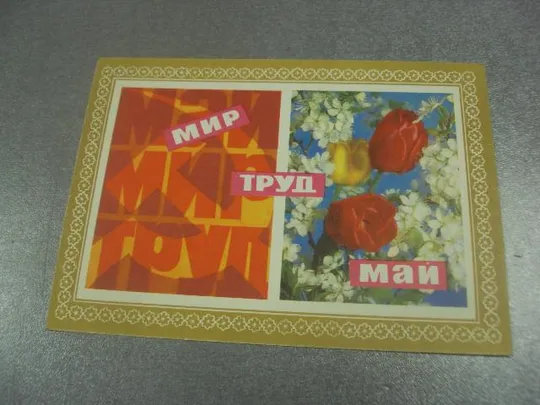 открытка 1 мая с праздником 1971 кондратюк №13128 Ціна