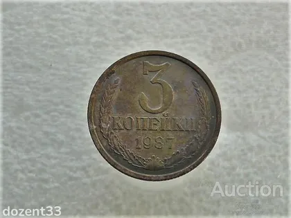 фото, 3 копійки 1987 рік СССР (665)