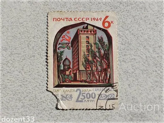 Поштова марка СССР " 2500 років Самарканду " 1969 рік Ціна