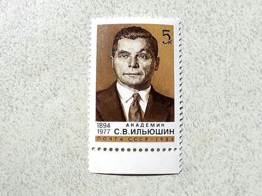 Поштова марка СССР " 90 років від дня народження С.В.Ільюшина " 1984 рік ** Ціна