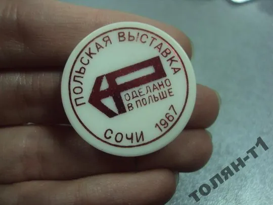 польская выставка сочи 1967 №9175 З аукціону