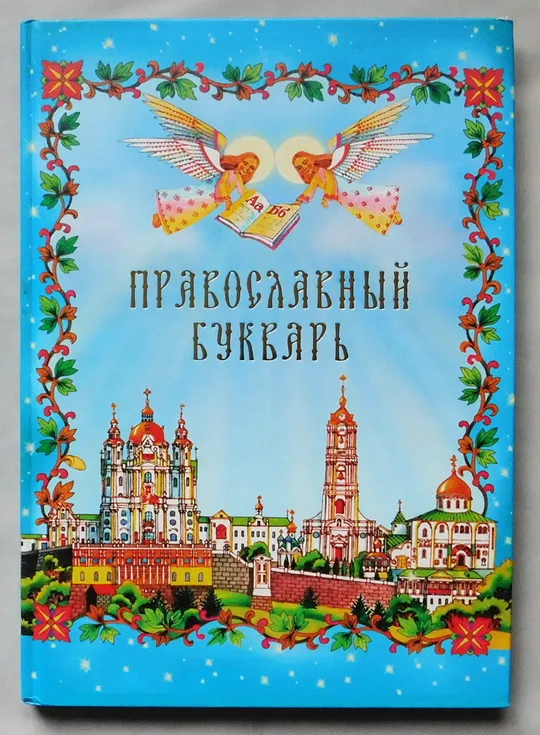 Книга - Православный букварь - 2008 рік, Почаївська Лавра Ціна