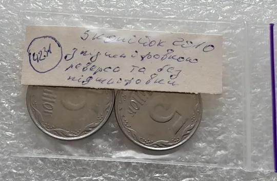 (4231) 5 копійок 2010 з підшліфовкою реверса та без підшліфовки - 2 монети одним лотом (5 копеек 2010 брак) Інтернет-аукціон