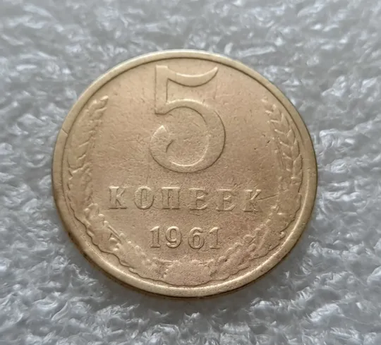 (1042)  5 копеек СССР 1961 Ціна