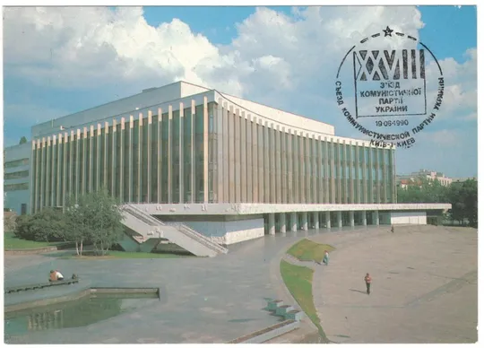 Дворец культуры Украина. ДПМК 1984 рік. СП 28 съезд компартии Украины. 1990 рік. СРСР Ціна
