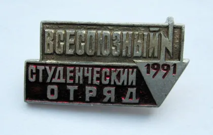фото, Всесоюзный студенческий отряд = 1991 р. = ВЛКСМ - ССО = значок СРСР