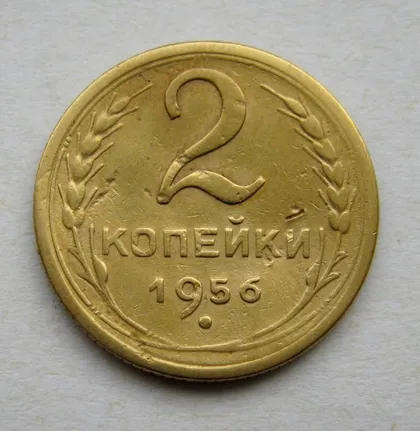 фото, 2 коп. = 1956 г. = СССР #