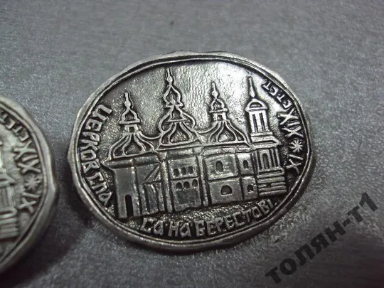 знак церковь церква спаса на берестове лот 5 шт №9005 Продаж