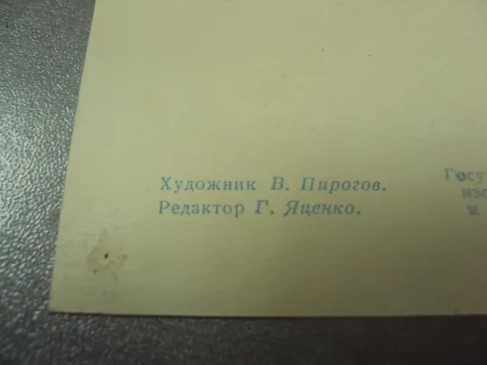 открытка пирогов летите голуби 1956 №12229 Продаж
