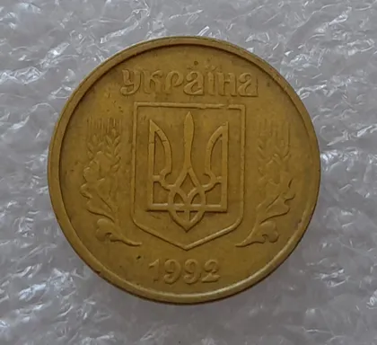 фото, (2830) 10 копійок 1992 2.1ВАм зміщення зображення на аверсі (10 копеек 1992 2.1ВАм брак)