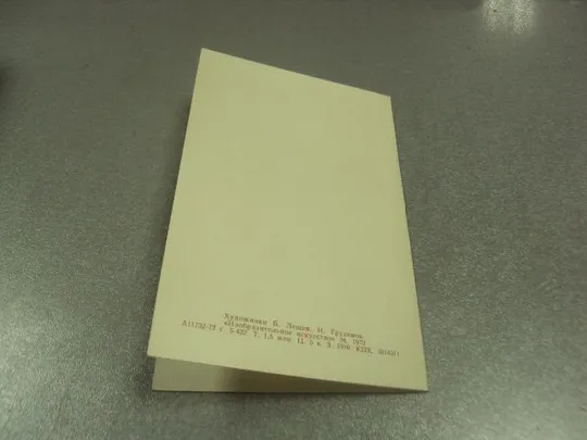 открытка лещев аврора 1917 1973 №11551 Продаж