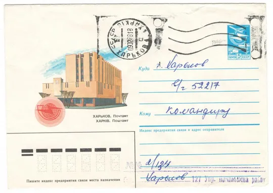 Харків. Поштамт. ХМК. 1987 рік. СРСР Ціна