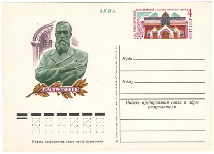 фото, 125 лет государственной третьяковской галерее. ПК з ОМ. 1981 рік. СРСР