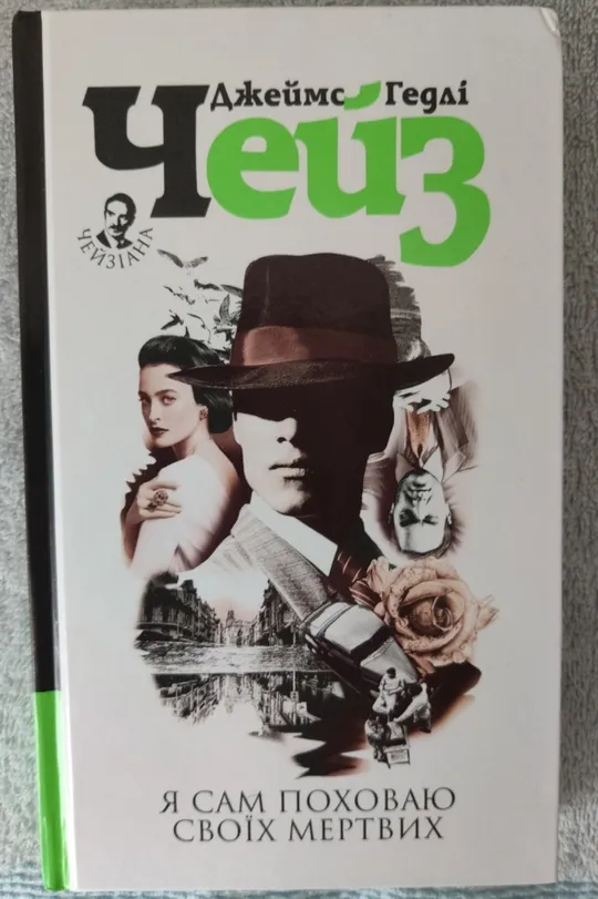 Книга детективна повість «Я сам поховаю своїх мертвих» Джеймс Гедлі Чейз! Ціна