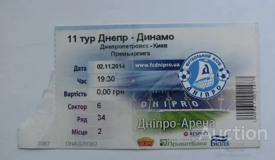 футбол билет на матч ФК Днепр Днепропетровск - ФК Динамо Киев 02.11.2014 Ціна