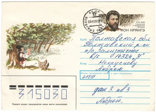 Ион Крянгэ. СССР, 1989 год Ціна