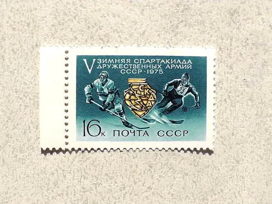 Поштова марка СССР " V зимова Спартакіада дружніх армій СРСР " 1975 рік ** Ціна