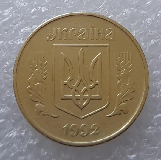 (3235) 50 копійок 1992 1ААм викрошка на нулі номіналу (50 копеек 1992 1ААм брак) Інтернет-аукціон