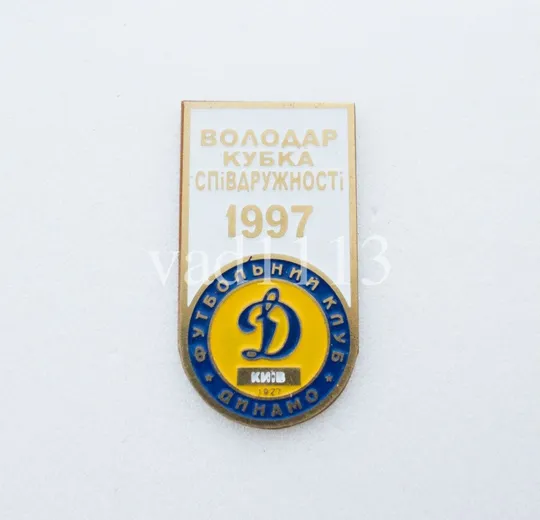 Футбол. Значок  ФК Динамо Киев обладатель кубка Содружества 1997 года.  № 3-24 Ціна