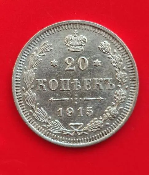 НИКОЛАЙ II РОССИЙСКАЯ ИМПЕРИЯ 20 копеек серебряная монета 1915 двуглавый орел PNT842 Ціна