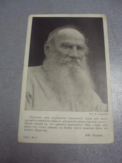 открытка лев толстой голике и вильборг №1497 Ціна