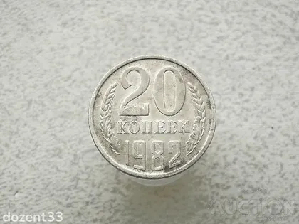 фото, 20 копійок 1982 рік СССР (774+)