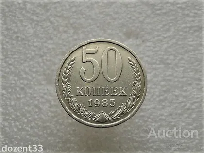фото, 50 копійок 1985 рік СССР (768+)